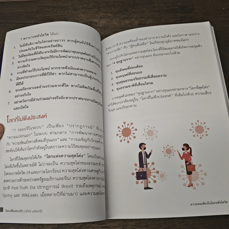 โลกเปลี่ยน คนปรับ: หลุดจากกับดัก ขยับสู่ความยั่งยืน - ดร.สุวิทย์ เมษินทรีย์ รูปที่ 8
