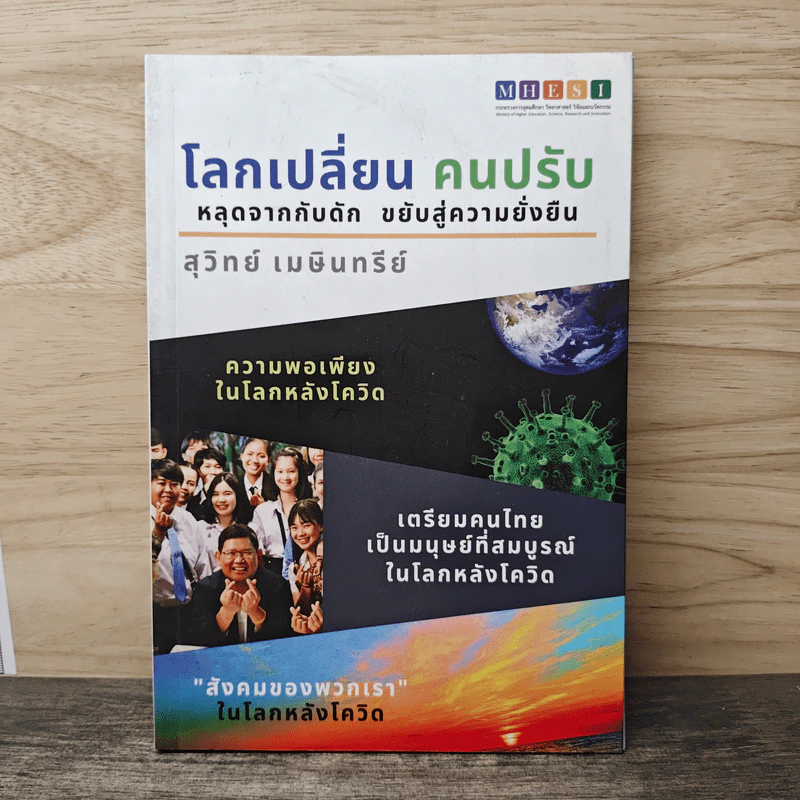โลกเปลี่ยน คนปรับ: หลุดจากกับดัก ขยับสู่ความยั่งยืน - ดร.สุวิทย์ เมษินทรีย์ รูปที่ 1