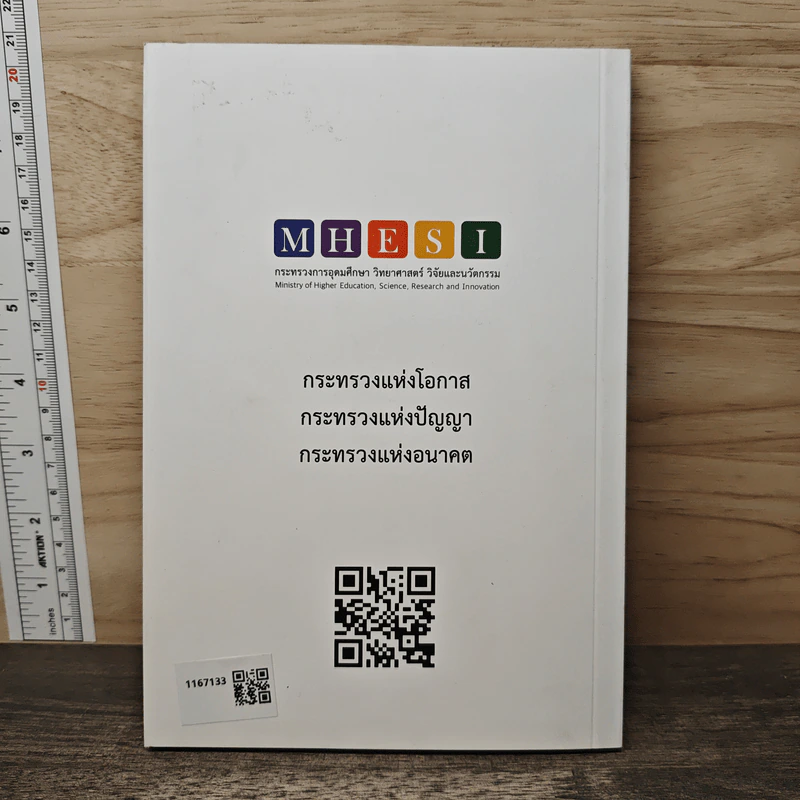 โลกเปลี่ยน คนปรับ: หลุดจากกับดัก ขยับสู่ความยั่งยืน - ดร.สุวิทย์ เมษินทรีย์ รูปที่ 5