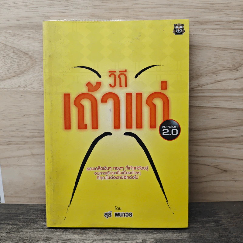 วิถีเถ้าแก่ Version 2.0 - สุธี พนาวร รูปที่ 1