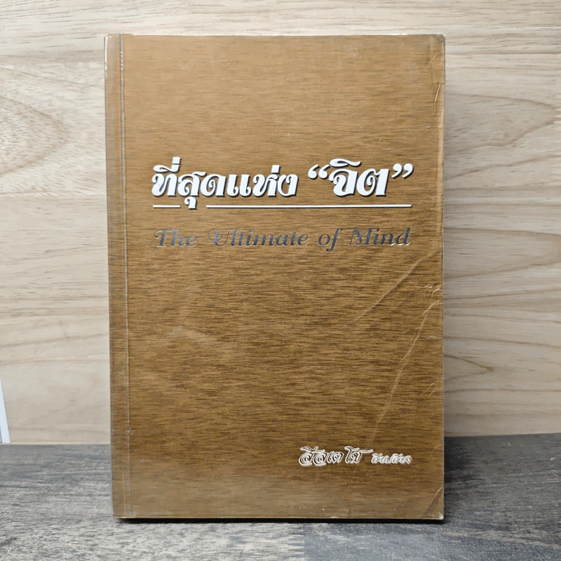 ที่สุดแห่ง“จิต” - สีลเตโช รูปที่ 1