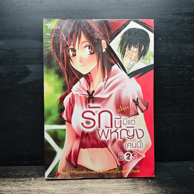 รักนี้มีแต่ผู้หญิง (คนนี้) - Shu-i รูปที่ 1