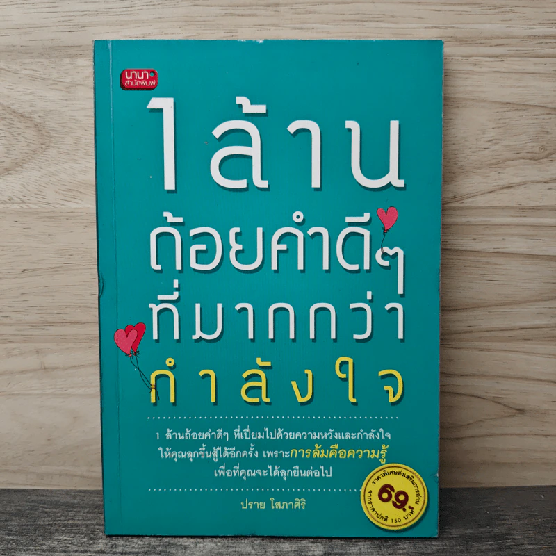 1 ล้านถ้อยคำดีๆที่มากกว่ากำลังใจ - ปราย โสภาศิริ รูปที่ 1
