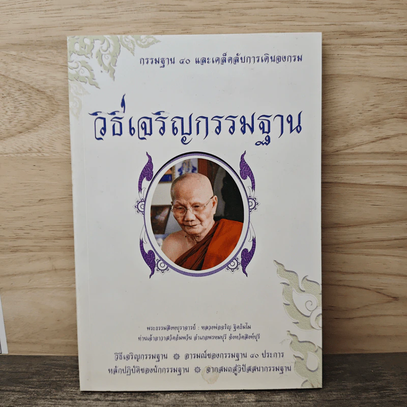 วิธีเจริญกรรมฐาน - หลวงพ่อจรัญ รูปที่ 1