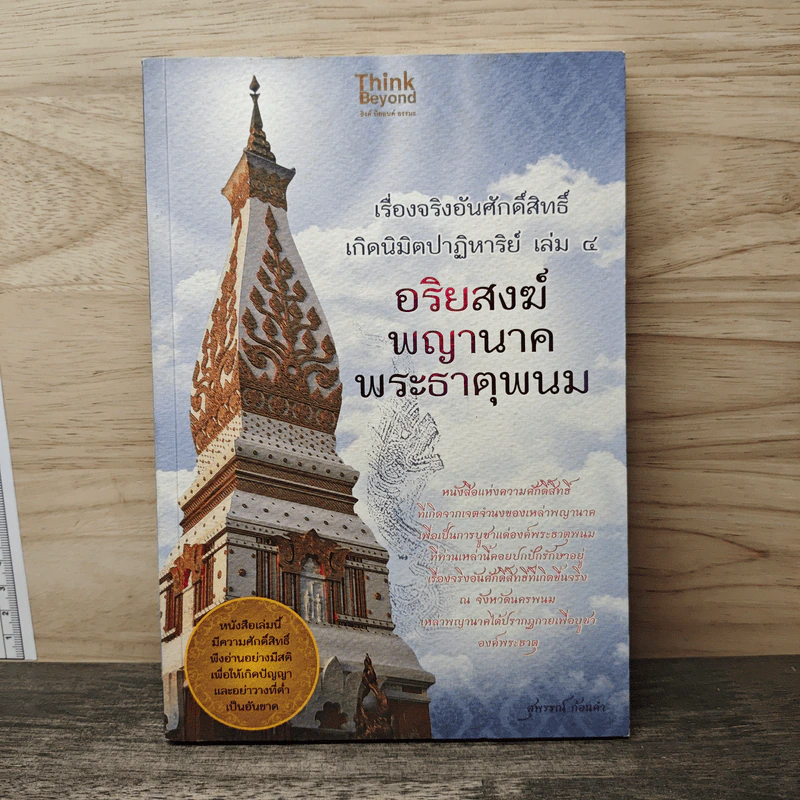 เรื่องจริงอันศักดิ์สิทธิ์ เกิดนิมิตปาฏิหาริย์ เล่ม 4 อริยสงฆ์ พญานาค พระธาตุพนม - สุพรรณ์ ก้อนคำ รูปที่ 1