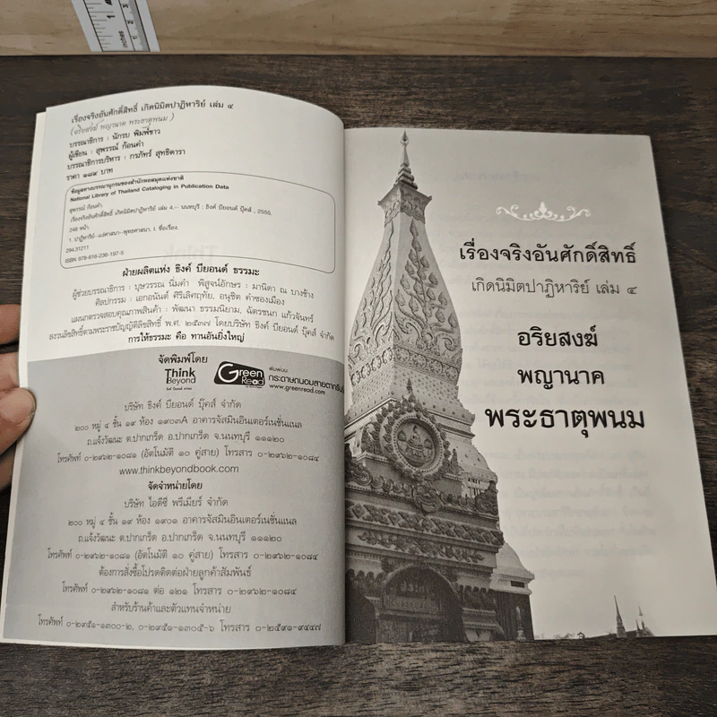เรื่องจริงอันศักดิ์สิทธิ์ เกิดนิมิตปาฏิหาริย์ เล่ม 4 อริยสงฆ์ พญานาค พระธาตุพนม - สุพรรณ์ ก้อนคำ รูปที่ 6