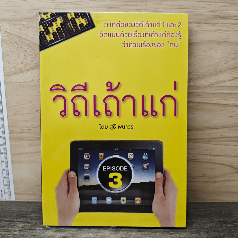 วิถีเถ้าแก่ EPISODE 3 - สุธี พนาวร รูปที่ 1