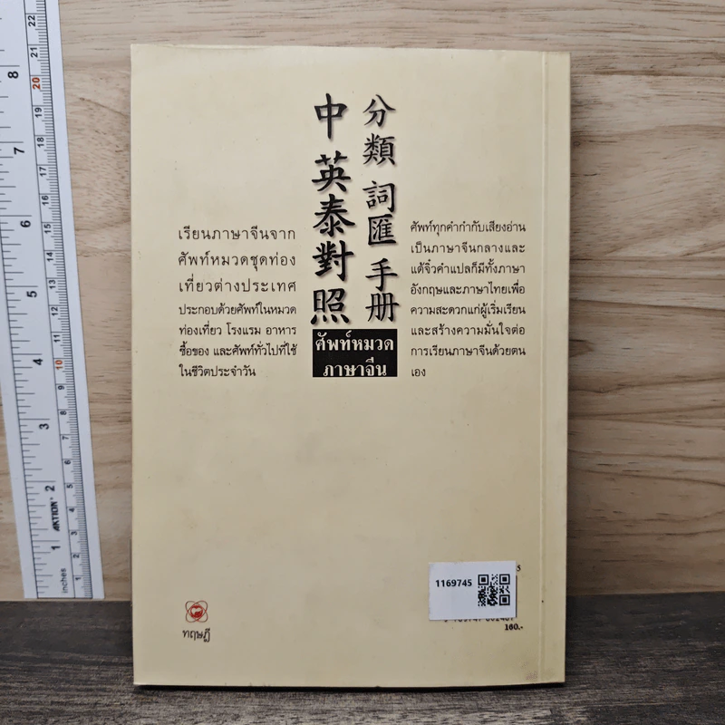 ศัพท์หมวดภาษาจีน ท่องเที่ยวต่างประเทศ เล่ม 1 - สุภาณี ปิยพสุนทรา รูปที่ 5