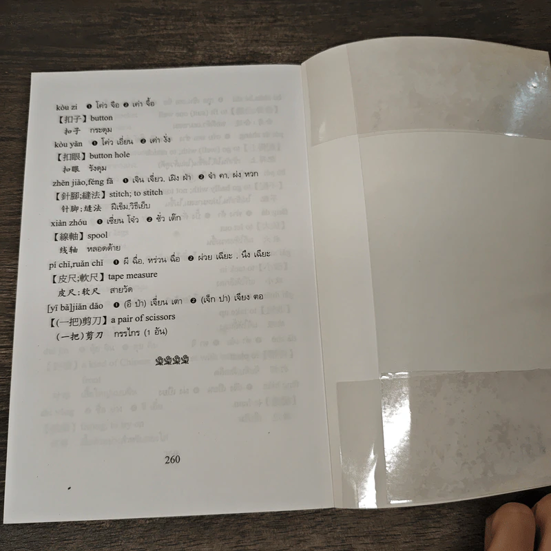 ศัพท์หมวดภาษาจีน ท่องเที่ยวต่างประเทศ เล่ม 1 - สุภาณี ปิยพสุนทรา รูปที่ 10