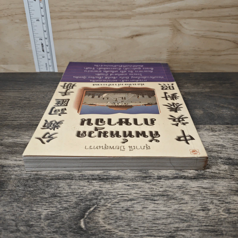 ศัพท์หมวดภาษาจีน ท่องเที่ยวต่างประเทศ เล่ม 1 - สุภาณี ปิยพสุนทรา รูปที่ 4