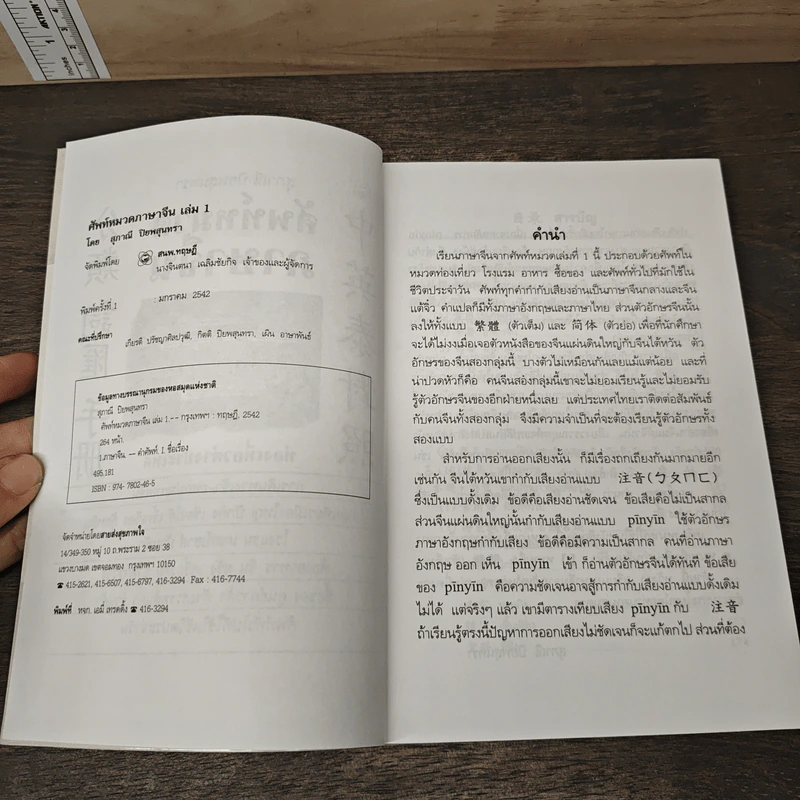 ศัพท์หมวดภาษาจีน ท่องเที่ยวต่างประเทศ เล่ม 1 - สุภาณี ปิยพสุนทรา รูปที่ 6