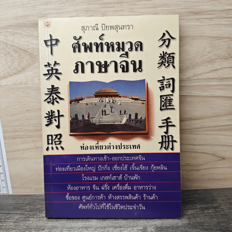 ศัพท์หมวดภาษาจีน ท่องเที่ยวต่างประเทศ เล่ม 1 - สุภาณี ปิยพสุนทรา รูปที่ 1