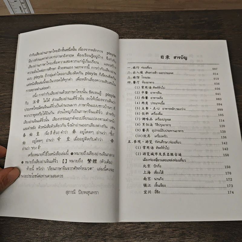 ศัพท์หมวดภาษาจีน ท่องเที่ยวต่างประเทศ เล่ม 1 - สุภาณี ปิยพสุนทรา รูปที่ 7