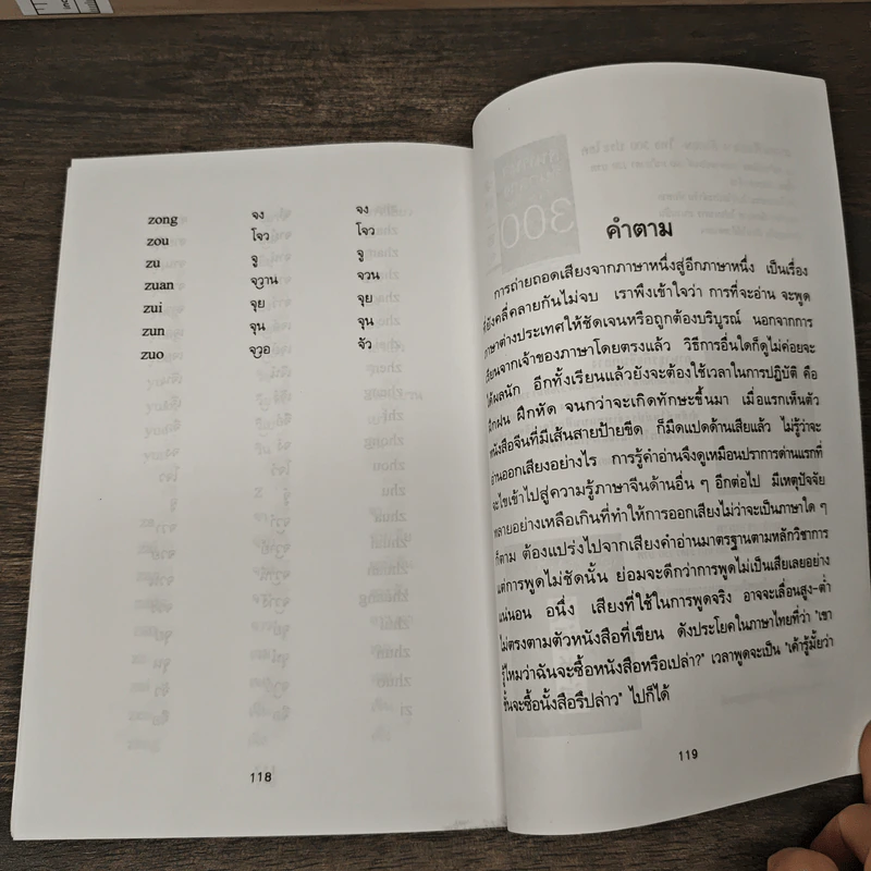 แนวการออกเสียงคำจีนกลาง โดยวิธีใช้อักษรแทนเสียง - เสี่ยว อาน ต้า รูปที่ 9