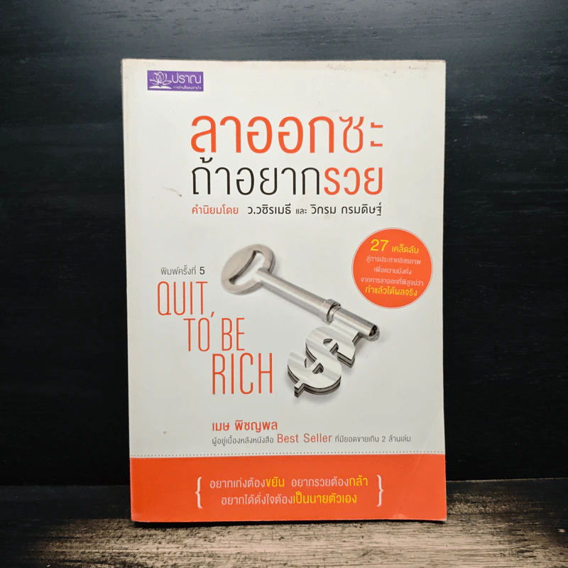 ลาออกซะถ้าอยากรวย - ว.วชิรเมธี, วิกรม กรมดิษฐ์ รูปที่ 1