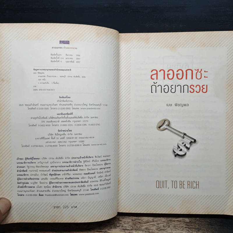 ลาออกซะถ้าอยากรวย - ว.วชิรเมธี, วิกรม กรมดิษฐ์ รูปที่ 6
