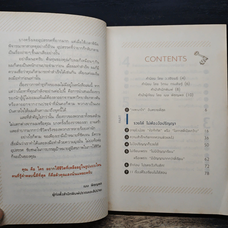 ลาออกซะถ้าอยากรวย - ว.วชิรเมธี, วิกรม กรมดิษฐ์ รูปที่ 7