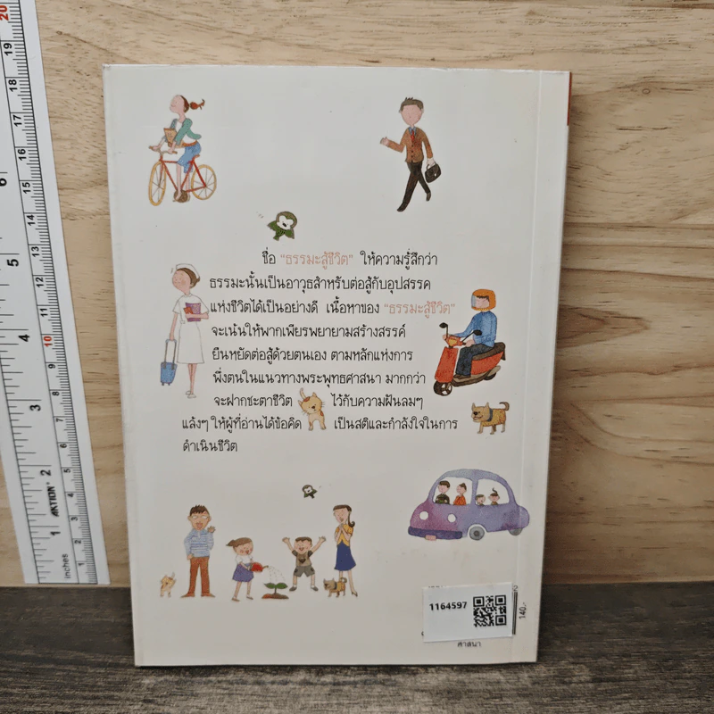 ธรรมะสู้ชีวิต - เสฐียรพงษ์ วรรณปก รูปที่ 5