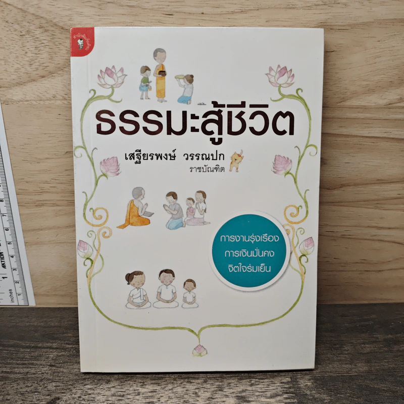 ธรรมะสู้ชีวิต - เสฐียรพงษ์ วรรณปก รูปที่ 1