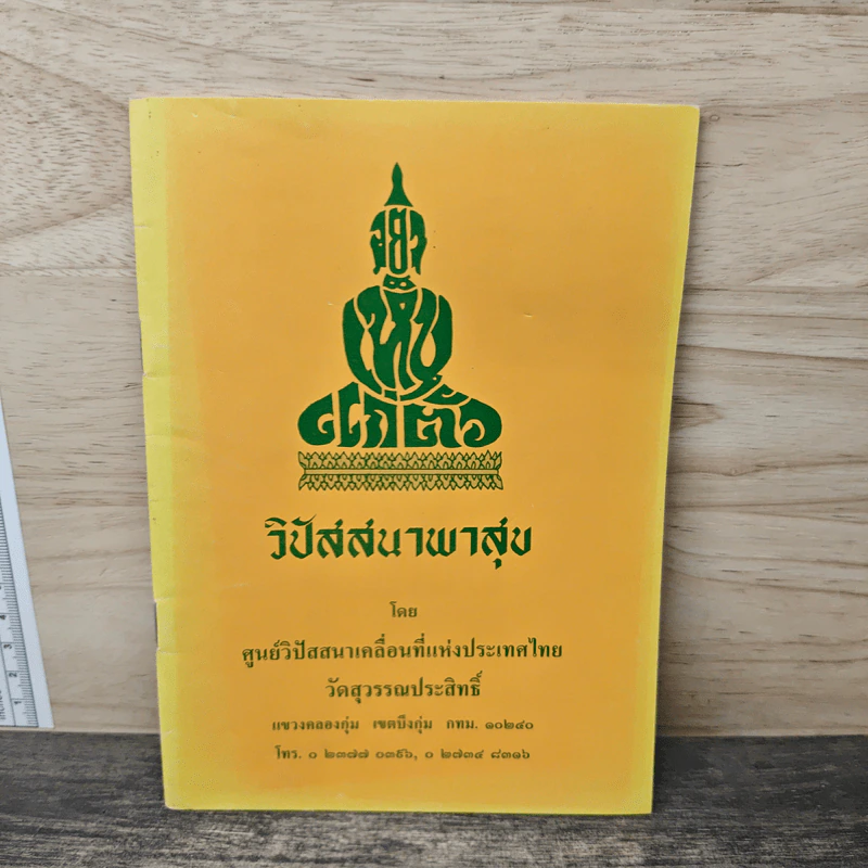วิปัสสนาพาสุข ศูนย์วิปัสสนาเคลื่อนที่แห่งประเทศไทย รูปที่ 1