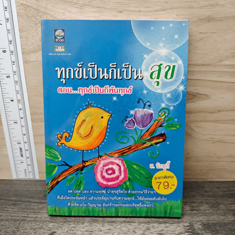ทุกข์เป็นก็เป็น สุข ตอน...ทุกข์เป็นก็พ้นทุกข์ - ฮ.นิกฮูกี้ รูปที่ 1