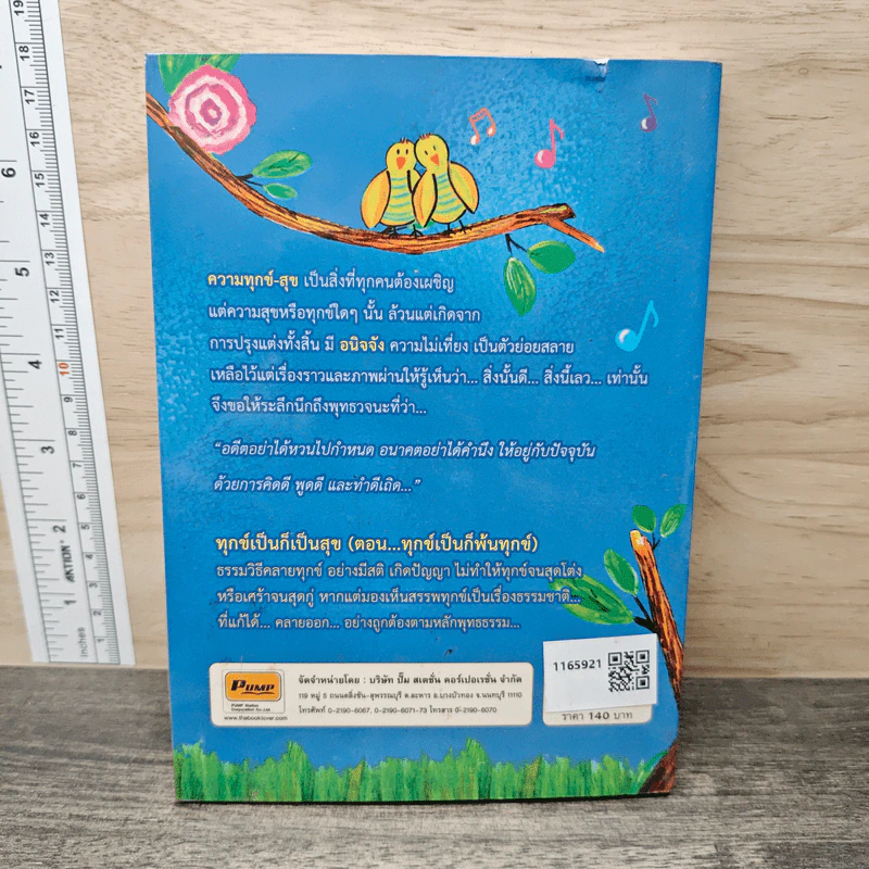 ทุกข์เป็นก็เป็น สุข ตอน...ทุกข์เป็นก็พ้นทุกข์ - ฮ.นิกฮูกี้ รูปที่ 5