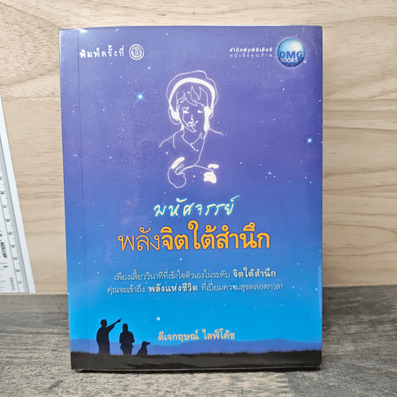 มหัศจรรย์พลังจิตใต้สำนึก - ดีเจกฤษณ์ ไลฟ์โค้ช รูปที่ 1