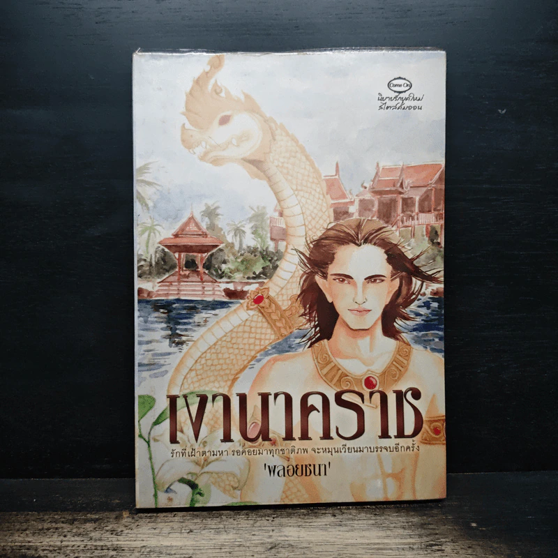 เงานาคราช - พลอยชนา รูปที่ 1