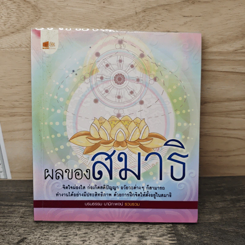 ผลของสมาธิ - บรมธรรม นามิกะพจน์ รูปที่ 1