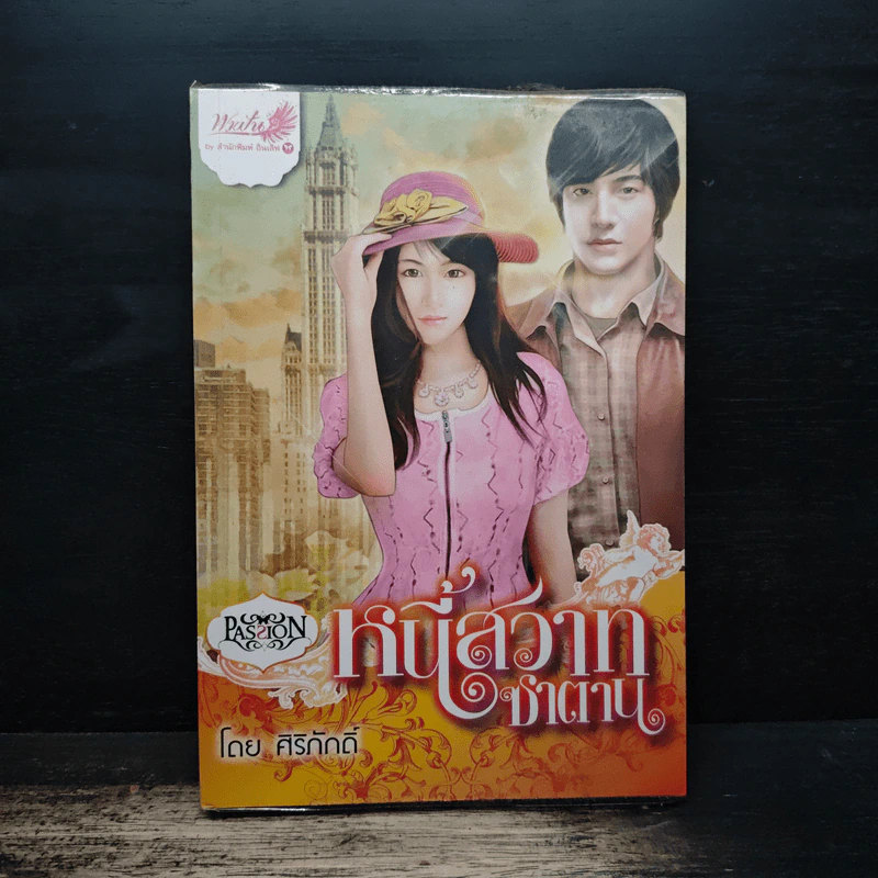 หนี้สวาทซาตาน - ศิริภักดิ์ รูปที่ 1
