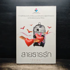 สายธารรัก - วังวน รูปที่ 1
