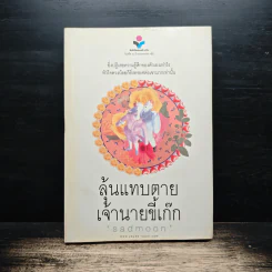 ลุ้นแทบตาย เจ้านายขี้เก๊ก - sadmoon รูปที่ 1