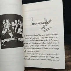 ประวัติศาสตร์สังเขปของรหัสคดี - เรืองเดช จันทรคีรี รูปที่ 8
