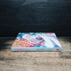 ยมทูตสีขาว เล่ม 3 - ฮาเซงาวะ เคสุเกะ, สุพัตรา ผดุงปรีชาไชย รูปที่ 3
