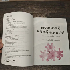 พรตลอดปี ชีวิตดีตลอดไป - พรหมคุณาภรณ์ (ป.อ. ปยุตฺตโต) รูปที่ 6