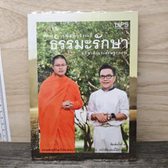ธรรมะรักษา - อภิชาติ นรเศรษฐาภรณ์ รูปที่ 1