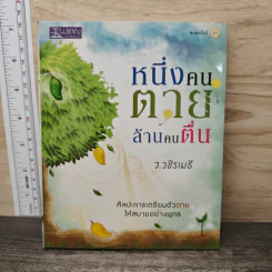 หนึ่งคนตายล้านคนตื่น - ว.วชิรเมธี