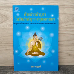 คำกล่าวนำบูชาในวันสำคัญทางพุทธศาสนา - สนิท บุญฤทธิ์ รูปที่ 1