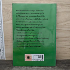 หลักธรรมอันเป็นหัวใจพระพุทธศาสนา - วศิน อินทสระ รูปที่ 5