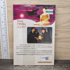เกิดตามกรรม ภาค คนระลึกชาติ - ทองทิว สุวรรณฑัต รูปที่ 5