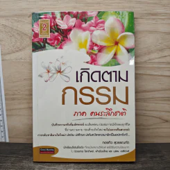 เกิดตามกรรม ภาค คนระลึกชาติ - ทองทิว สุวรรณฑัต รูปที่ 1