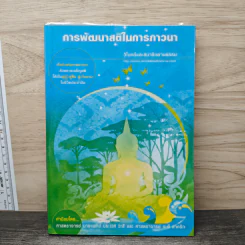 การพัฒนาสติในการภาวนา - นายแพทย์ประเวศ วะสี