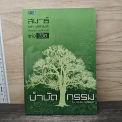 หลักการฝึกสมาธิค้นพบสิ่งมหัศจรรย์แห่งชีวิต บำบัดกรรม - ครูอารียา ธวัชไชยโชค