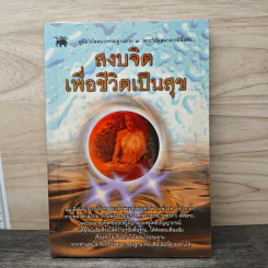สงบจิต เพื่อชีวิตเป็นสุข - แสงเทียน ศรัทธาไทย รูปที่ 1