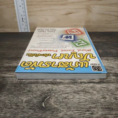 แก้สารพัดปัญหาประจำวัน Word,Excel,PowerPoint - แสงชัย ฤกษ์วรัญญู รูปที่ 4