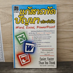 แก้สารพัดปัญหาประจำวัน Word,Excel,PowerPoint - แสงชัย ฤกษ์วรัญญู รูปที่ 1