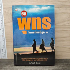 วิถีพุทธในพระไตรปิฎก เล่ม 2 - สมเกียรติ มีธรรม รูปที่ 1