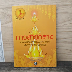 ทางสายกลาง - พระพรหมมังคลาจารย์ (ปัญญานันทภิกขุ)