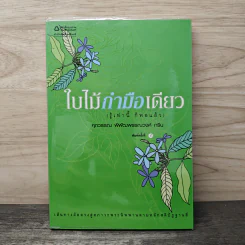 ใบไม้กำมือเดียว (รู้เท่านี้ ก็พอแล้ว) - ศุภวรรณ พิพัฒพรรณวงศ์ กรีน