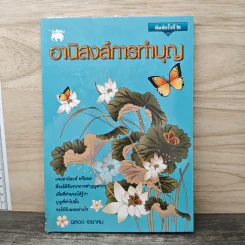 อานิสงส์การทำบุญ - ฉลอง เจยาคม